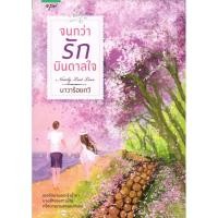 ราคา นิยายรัก​โรแมนติก​ จนกว่ารักบันดาลใจ​ โดย​ นาวาร้อยกวี​ (5745695924)