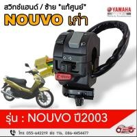 ราคา สวิทซ์แฮนด์ (L / ซ้าย) "แท้ศูนย์" ยามาฮ่า NOUVO ตัวเก่า ปี 2003 รหัสสินค้า 5MX-H3972-00 (27070541571)