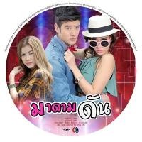 ราคา ละครไทย มาดามดัน dvd 4 แผ่น ช่อง3 ..มาริโอ้ เมาเร่อ & เฌอมาลย์ บุณยศักดิ (15499229883)