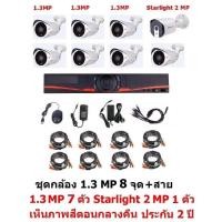 ราคา Mastersat ชุดกล้องวงจรปิด CCTV AHD 1.3 MP 960P 8 จุด มีกล้อง 1.3 MP 7 ตัว และ กล้อง Starlight 2 MP 4 in 1 (4796630452)