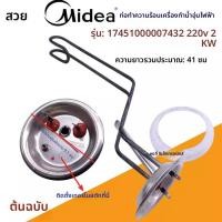 ราคา ฮีตเตอร์น้ำไฟฟ้า Midea แท้ หลอดความร้อนไฟฟ้า แท่งความร้อน องค์ประกอบความร้อน2100W3000W อุปกรณ์เสริมทั่วไป (46301397656)