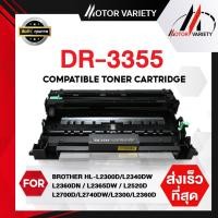 ราคา MOTOR เทียบเท่า DRUM DR3355/3355 For Brother MFC-8510DN/MFC-8910DW/MFC-8950DW (3477434381)
