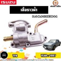 ราคา Isuzu เสื้อราวน้ำ อะไหล่รถยนต์ รุ่น TFR ทีเอฟอาร์ เครื่อง4JA1 ปี1997 (27301886279)