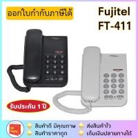 ราคา ส่งฟรี!!โทรศัพท์บ้าน สำนักงาน FUJITEL รุ่น FT-411 มีฟังก์ชั่น MUTE ล็อคโทรออกได้ (4131578886)