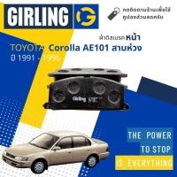 ราคา ⚡ Girling Official⚡ ผ้าเบรคหน้า ผ้าดิสเบรคหน้า Toyota Corolla AE100 , AE101 ,EE100 ปี 1991-1996 Girling 61 0323 (18440977456)