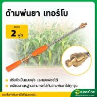 ราคา ด้ามพ่นยา ก้านฉีดยา 767 (หัวเทอร์โบ) ยาว 2 ฟุต ก้านพ่นยาทองเหลือง (29668043248)