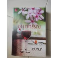 ราคา นิยาย อุณากรรณ โดย มณีจันท์ มือสอง (18139367847)