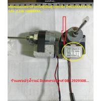 ราคา พัดลม ตู้เย็น D4612AAA19 D4612AAA13 DL-2213DWFA-1 Fan Motor 2.1W Siemens Daewoo อะไหล่ถอดแท้มือ2 (29653994152)