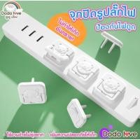 ราคา จุกปิดรูปลั๊กไฟ DODOLOVE ที่อุดรูปลั๊กมีที่จับ กันเด็กแหย่ กันไฟช็อต ป้องกันไฟดูด (24501510925)