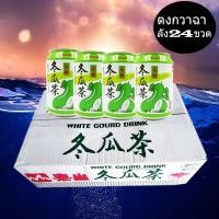 ราคา [24 กระป๋อง] น้ำฟัก น้ำฟักเขียว น้ำชาฟักยกลัง ชาฟัก ตงกวาฉา 冬瓜茶 (12423018928)