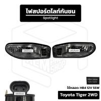 ราคา ไฟสปอร์ตไลท์ กันชน Totoya Tiger 2WD [ 1 คู่ ] โตโยต้า ไทเกอร์ (42707843995)