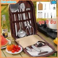 ราคา ชุดทำครัว ชุดพกพา แคมป์ปิ้ง ชุดเครื่องครัวแคมป์ปิ้ง รวม 9ชิ้น ชุดทำครัวสนามแค้มปิ้ง อุปกรณ์แคมปิ้งทำครัว อุปกรณ์ปิคนิค (56601229201)
