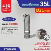 ราคา ดอก Jet Broach (35Lx19.05) 21mm MAXICUT (28909328968)