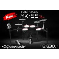 ราคา Hampback MK-5S Pro *ของแท้รับประกัน1ปี* Mesh Electronic Drum Kits กลองไฟฟ้าหนังมุ้ง (23360964080)