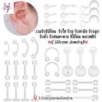 ราคา จิวซิลิโคน รวมจิวซิลิโคน|พลาสติก จิวใส จิวหู จิวสะดือ จิวจมูก จิวคิ้ว จิวสนตะพาย ใส่รักษาแผล แพ้ง่ายใส่ได้(ราคาต่อ1ชิ้น) (44417721089)