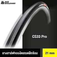 ราคา TUFO CS33PRO ยางฮาล์ฟบนขอบงัด (ใช้กับขอบงัด) หน้ายางขนาด 21 มิล เหมาะสำหรับการฝึกซ้อม TUFO สีดำ (7685250566)