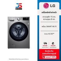 ราคา LG เครื่องซักผ้าฝาหน้า รุ่น F2515RTGV ระบบ AI DD™ ความจุซัก 15 กก./ อบ 8 กก. พร้อม Smart WI-FI (25210936665)