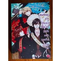 ราคา Darling 2.5 สัญญา(ไม่)ลับ วุ่นนักเหล่าวายร้าย (24536537903)