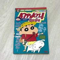 ราคา หนังสือการ์ตูน Crayon Shin-chan เครยอน ชินจัง ชินจังจอมแก่น หนังสือการ์ตูน หนังสือชินจัง (22471984088)
