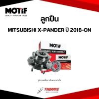 ราคา MOTIF ลูกปืน ล้อหน้า MITSUBISHI XPANDER ปี 2018-ON มิตซูบิชิ เอ็กซ์แพนเดอร์ (53800017199)