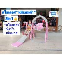 ราคา สไลเดอร์ ชิงช้า หมีแพนด้าสไลเดอร์ 3in1 สุดคุ้ม มีสไลด์เดอร์ มีชิงช้ามีแป้นบาส พร้อมลูกบาสในชุดเดียว ของเล่นกระดานลื่น (25759826181)