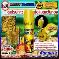 ราคา สารล่อแมลงวันทอง กาวดักแมลงวันทอง สเปรย์กาวดักแมลงวันทอง กำจัดแมลงวันทอง 750 มิลลิลิตร เหนียว ติดทนนาน (25591106465)