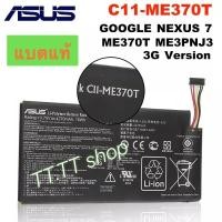 ราคา แบต แท้ Asus Google Nexus 7 ME370T C11-ME370T 4270mAh ประกันนาน 3 เดือน (27194057126)