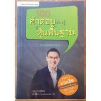 ราคา หนังสือ 100 คำตอบต้องรู้ดูหุ้นพื้นฐาน♤ (40750393689)