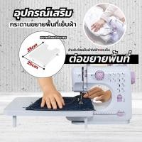 ราคา โต๊ะขยายพื้นที่จักรเย็บผ้า โต๊ะโปรจักรเย็บผ้า เพิ่มพื้นที่เย็บ งานเนี๊ยบ เสร็จไว (45804769703)
