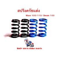 ราคา สปริงครัชแต่ง เวฟ100 110 , ดรีม100 / Wave100/110, Dream100 น้ำเงิน-ดำ สปริงแต่งรถมอไซ สปริงครัชเวฟ 100 (12652005466)