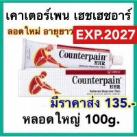 ราคา เคาน์เตอร์เพน เอชอาร์ ขนาด 100 กรัม COUNTERPAIN HR 100 G. ยาสามัญประจำบ้าน (18482114439)
