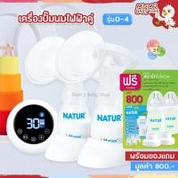ราคา NATUR เนเจอร์ เครื่องปั้มนมไฟฟ้าคู่ D-4 ของแถมมูลค่า 800 บาท จำนวนจำกัด รับประกัน 2ปี (7786431785)