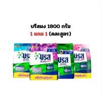 ราคา (1แถม1) บรีสเอกเซล ขนาด1800 กรัม. / ผงซักฟอก ซักสะอาด คละสูตร** (43064904767)
