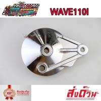 ราคา ฝาครอบดุม ฝาดั้ม ฝาครอบเบรคหลัง ฝาปิดดุมหลัง ชุบ เงา Wave100s Wave110i Dream Super Cub Wave125 Wave125i new (11206896322)