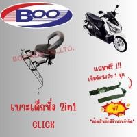ราคา เบาะเด็กนั่ง 2in1 Click,Click-I,Click-125i 2012-2014,Click-125I 2015-2018,Scoopy-I,Scoopy-iAllNew,Moove,Scoopy-I 2020 (23586131003)