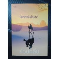 ราคา ซ่อนกลิ่น: เพลิงแค้นซ่อนรัก (29963956714)