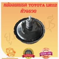 ราคา หม้อลมเบรค รถตู้โตโยต้า LH 112 รถตู้ โตโยต้า (หัวจรวด) (29378296526)