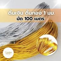 ราคา ดิ้นทอง ดิ้นเงิน ขนาด 1 มม. มัด100เมตร ดิ้นกลม ดิ้นตกแต่ง เหรียญโปรยทาน ริบบิ้นพับเหรียญ แต่งพานพุ่ม ตกแต่งเสื้อผ้า (27669144496)