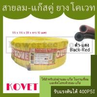 ราคา KOVET สาย ลม - แก๊ส สำหรับ เชื่อม ตัดโลหะ คู่ เนื้อยาง สีดำ - แดง ทนแรงดัน 400PSI 1/4 x 1/4 x 2B ขนาด 10 เมตร (19587370226)