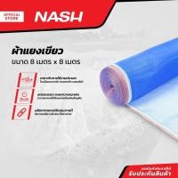 ราคา NASH ผ้าแยงเขียว 8 x 8 เมตร |PUN| (20785993406)