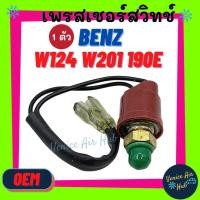 ราคา เพรสเชอร์สวิทช์ OEM เบนซ์ BENZ W124 W201 190E E-CLASS สวิทช์ สวิทแอร์สวิทช์ (3390715124)
