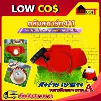 ราคา ฝาสตาร์ท ชุดสตาร์ท ลานสตาร์ท ชุดลานสตาร์ท ลานดึงสตาร์ท เครื่องตัดหญ้า NB 411 / RBC 411 ((มีหลายตัวเลือก)) (22221415737)