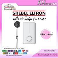 ราคา เครื่องทำน้ำอุ่น STIEBEL รุ่น DE45E (4500W)สีขาว (9679654677)