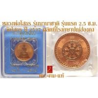 ราคา เหรียญทองแดงชัดเงาพ่นทราย หลวงพ่อโสธร รุ่น นานาชาติ รุ่นแรก 2.5 ซ.ม. ผลิตที่โรงกษาปณ์ฮ่องกง วัดโสธร ปี 2537 *รับประกัน* (10875617673)