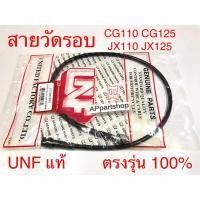 ราคา สายวัดรอบ CG110 CG125 JX110 JX125 UNF แท้ เกรดAAA สายวัดรอบเครื่อง Honda CG 110/125 JX 110/125 (24012496415)