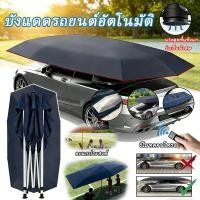 ราคา เต็นท์รถยนต์กันน้ำอัตโนมัติ หลังคาบังแดดแบบพับได้ เคลื่อนย้ายได้ ร่มกันแดดรถยนต์สำหรับใช้งานกลางแจ้ง (56654456492)