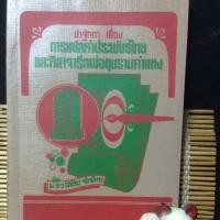 ราคา ปาฐกถา เรื่อง การแปลคำประพันธ์ไทยและศิลาจารึกพ่อขุนรามคำแหง (5153300)