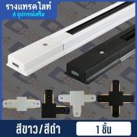 ราคา รางแทรคไลท์ Track Light รางไฟแทรคไลท์ ข้อต่อรางแทรคไลท์ Track Rail Light (21680215132)