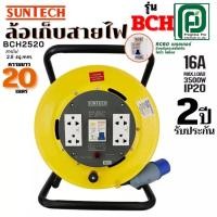 ราคา SUNTECH ล้อเก็บสายไฟอุตสาหกรรม รุ่น BCH2520 16A ขนาดสายไฟ 2.5 sq.mm ยาว 20 เมตร (55355163080)
