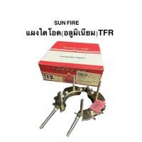 ราคา แผงไดโอด(อลูมิเนียม)TFR (25260441484)